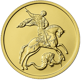 Продать золотые монеты «Георгий Победоносец» в Санкт-Петербурге